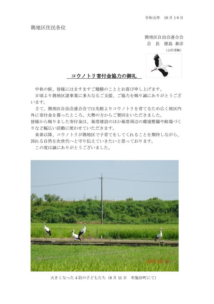 コウノトリ 寄付金協力御礼 福井市鶉公民館